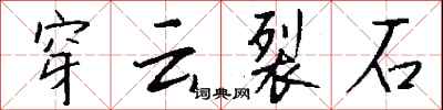 錢沛雲穿雲裂石行書怎么寫