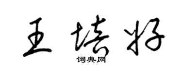 梁錦英王培好草書個性簽名怎么寫