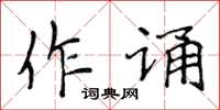 侯登峰作誦楷書怎么寫