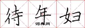 侯登峰待年婦楷書怎么寫
