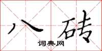 黃華生八磚楷書怎么寫
