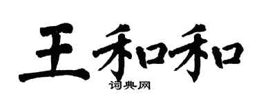 翁闓運王和和楷書個性簽名怎么寫