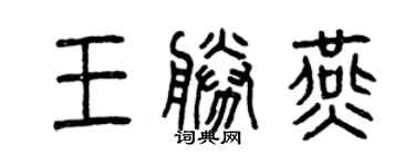 曾慶福王勝燕篆書個性簽名怎么寫