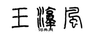 曾慶福王淳風篆書個性簽名怎么寫