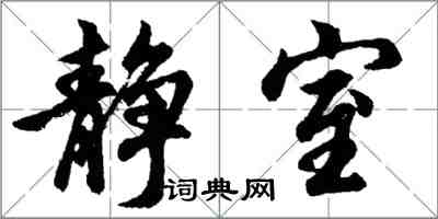 胡問遂靜室行書怎么寫