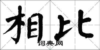 翁闓運相比楷書怎么寫