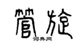 曾慶福管旋篆書個性簽名怎么寫