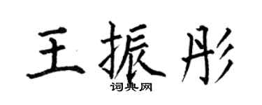何伯昌王振彤楷書個性簽名怎么寫
