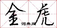 金虎怎么寫好看