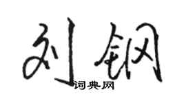 駱恆光劉鋼行書個性簽名怎么寫