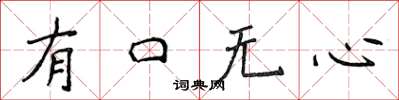 侯登峰有口無心楷書怎么寫