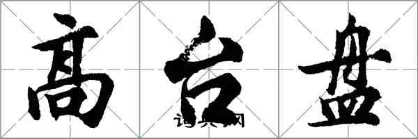 胡問遂高台盤行書怎么寫