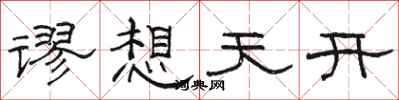 駱恆光謬想天開隸書怎么寫
