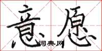 駱恆光意願楷書怎么寫