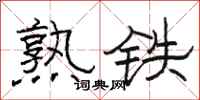 駱恆光熟鐵隸書怎么寫