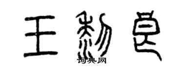 曾慶福王黎良篆書個性簽名怎么寫