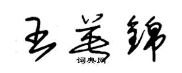 朱錫榮王英錦草書個性簽名怎么寫