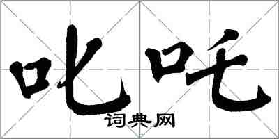 翁闓運叱吒楷書怎么寫