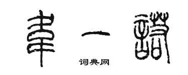 陳墨韋一諾篆書個性簽名怎么寫