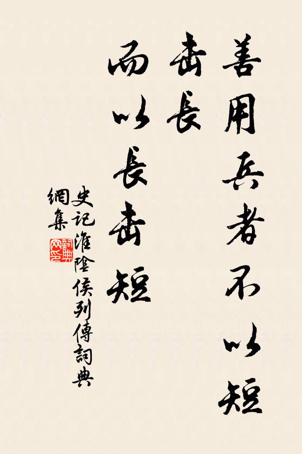 司馬遷善用兵者不以短擊長,而以長擊短。書法作品欣賞