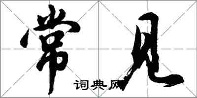 胡問遂常見行書怎么寫