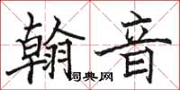 駱恆光翰音楷書怎么寫