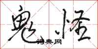 駱恆光鬼怪行書怎么寫