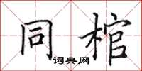 田英章同棺楷書怎么寫