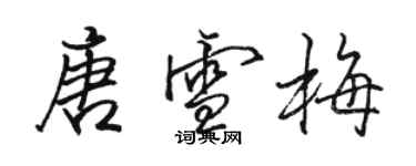 駱恆光唐雪梅行書個性簽名怎么寫