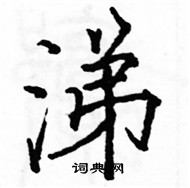 駱恆光寫的硬筆楷書涕