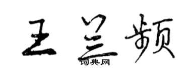 曾慶福王蘭頻行書個性簽名怎么寫