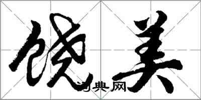 胡問遂饒美行書怎么寫