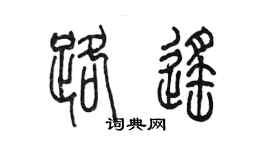 陳墨路遙篆書個性簽名怎么寫