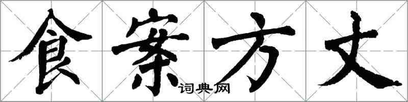 翁闓運食案方丈楷書怎么寫
