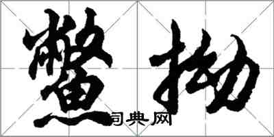 胡問遂鱉拗行書怎么寫