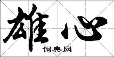 胡問遂雄心行書怎么寫