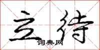 龐中華立待行書怎么寫