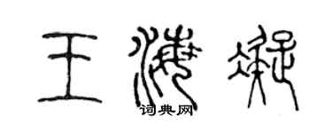陳聲遠王海凝篆書個性簽名怎么寫
