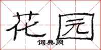 范連陞花園隸書怎么寫