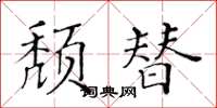 黃華生頹替楷書怎么寫