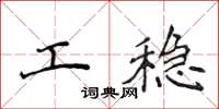 侯登峰工穩楷書怎么寫