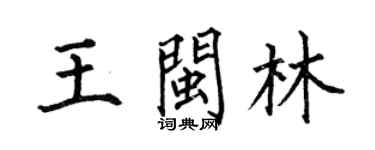 何伯昌王閩林楷書個性簽名怎么寫