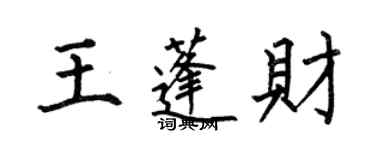 何伯昌王蓬財楷書個性簽名怎么寫