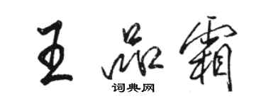 駱恆光王品霜行書個性簽名怎么寫