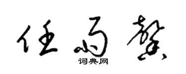 梁錦英任雨馨草書個性簽名怎么寫