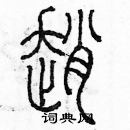 余巨力寫的硬筆篆書趙