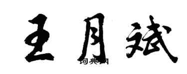 胡問遂王月斌行書個性簽名怎么寫