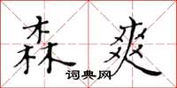 黃華生森爽楷書怎么寫