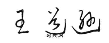 駱恆光王道遜草書個性簽名怎么寫