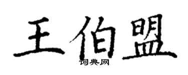 丁謙王伯盟楷書個性簽名怎么寫